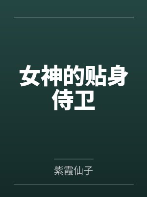 女神的贴身侍卫