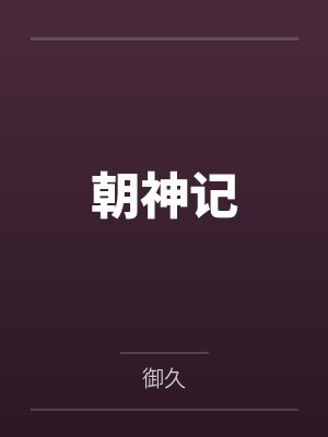 朝神记