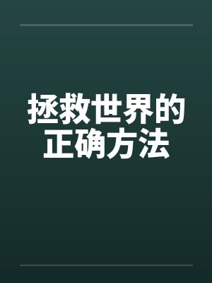拯救世界的正确方法by佚名