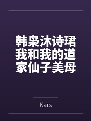 韩枭沐诗珺我和我的道家仙子美母们-剑宗篇（无绿改