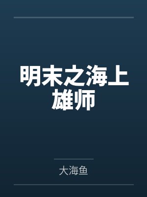 明末之海上雄师