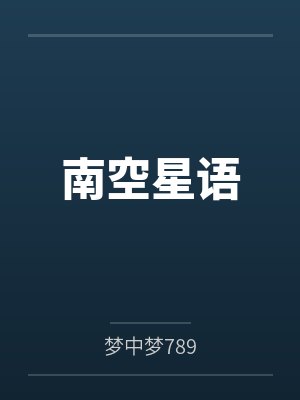 南空星语