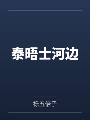 泰晤士河边