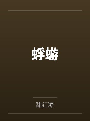 蜉蝣