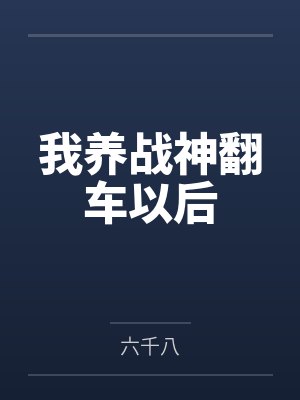 我养战神翻车以后