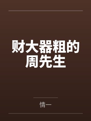 财大器粗的周先生