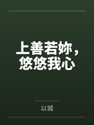 上善若妳，悠悠我心
