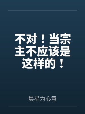 不对！当宗主不应该是这样的！