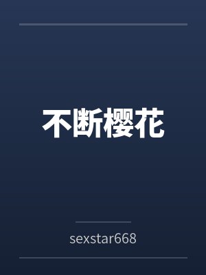 不断樱花bysexstar6688