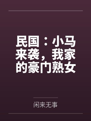 民国：小马来袭，我家的豪门熟女，个个开穴吞精！
