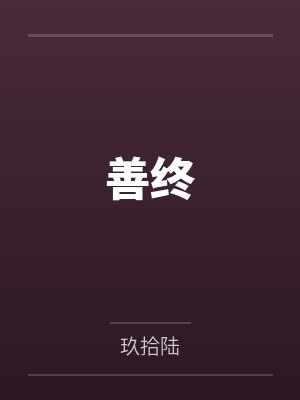善终