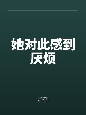 她对此感到厌烦