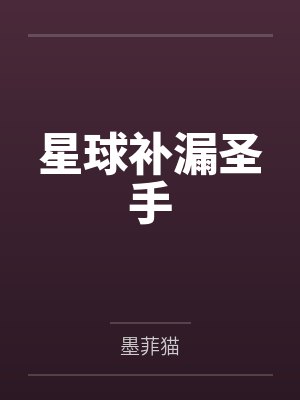 星球补漏圣手by墨菲猫
