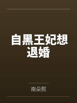 自黑王妃想退婚