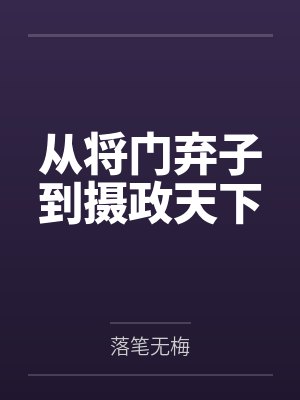 从将门弃子到摄政天下 从将门弃子到摄政天下