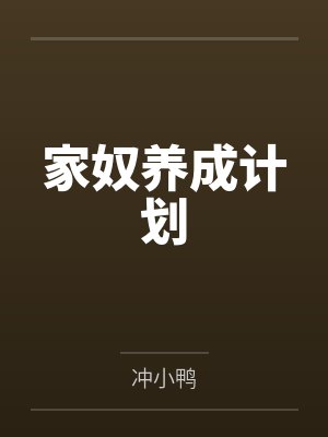 顾诗卿江岫白家奴养成计划
