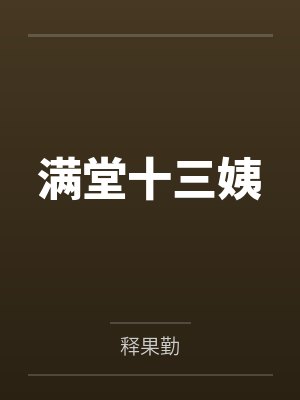 满堂十三姨