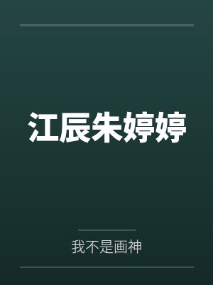 江辰朱婷婷