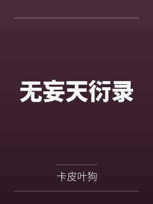 无妄天衍录
