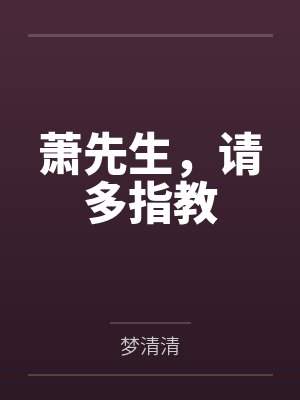 萧先生，请多指教by梦清清