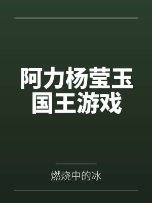 阿力杨莹玉国王游戏