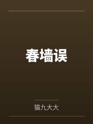 春墙误