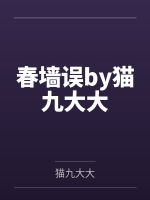 春墙误by猫九大大