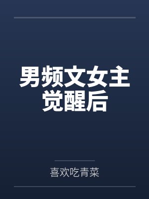 男频文女主觉醒后by喜欢吃青菜