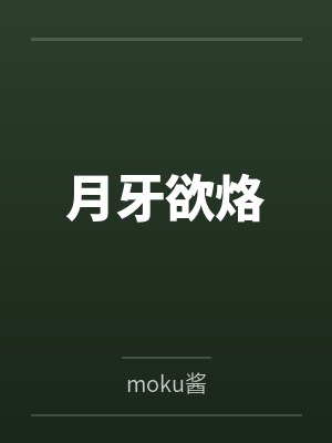 月牙欲烙