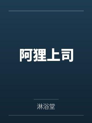 阿狸上司