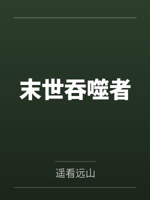 末世吞噬者by遥看远山