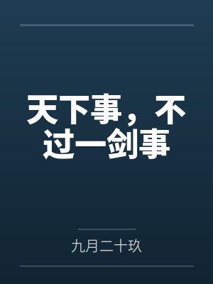 天下事，不过一剑事