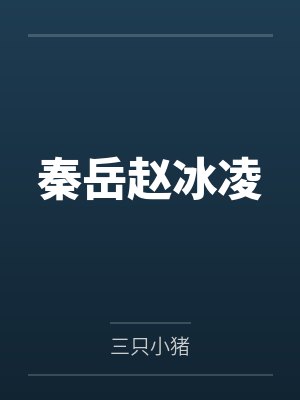 秦岳董仲舒