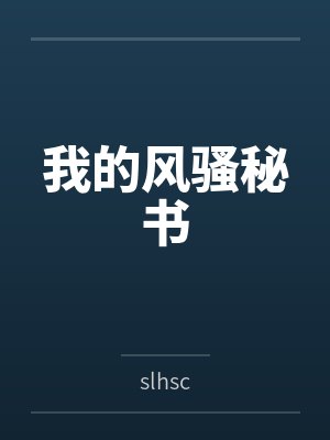 我的风骚秘书byslhsc笔趣阁无弹窗