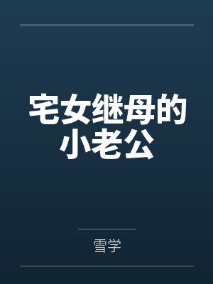 宅女继母的小老公by雪学