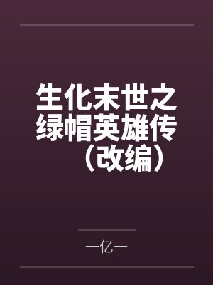 生化末世之绿帽英雄传（改编）