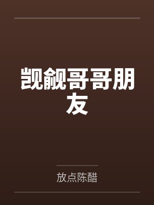 觊觎哥哥朋友by放点陈醋
