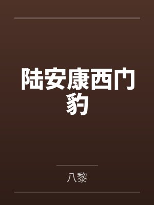 陆安康西门豹