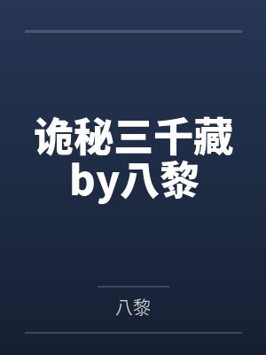 诡秘三千藏by八黎