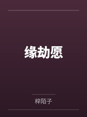 沈清奕泽允