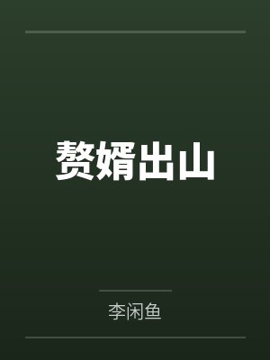 李子安梁飞儿赘婿出山