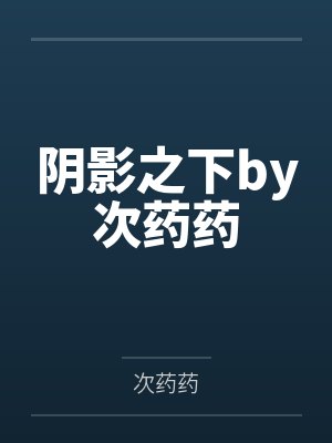 阴影之下by次药药