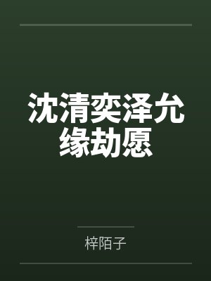 沈清奕泽允缘劫愿