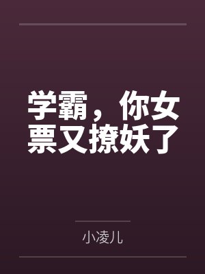 叶嘉莹任西顾学霸，你女票又撩妖了