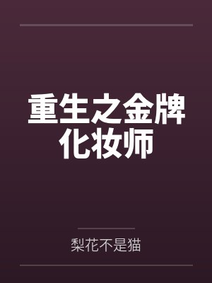 重生之金牌化妆师by梨花不是猫