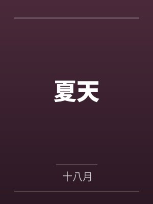 夏天