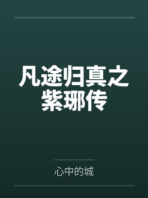 凡途归真之紫琊传笔趣阁无弹窗
