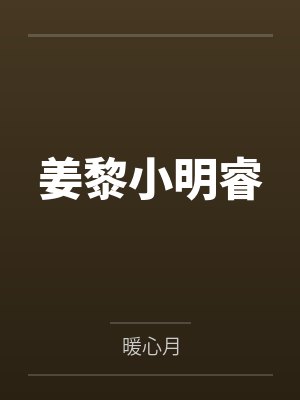 姜黎小明睿