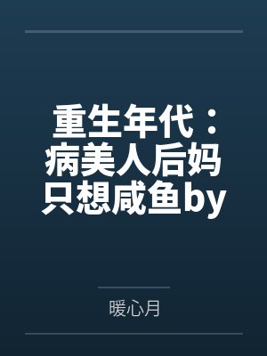 重生年代：病美人后妈只想咸鱼by暖心月