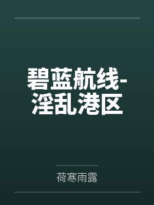 碧蓝航线-淫乱港区